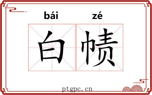 白帻