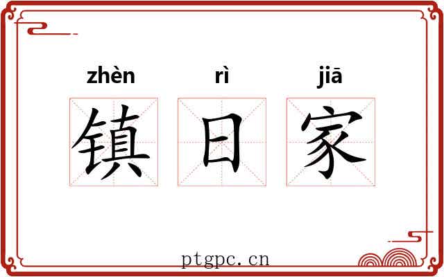 镇日家