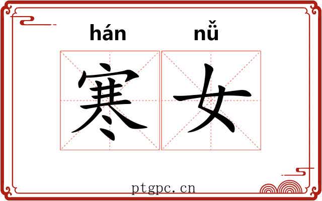寒女