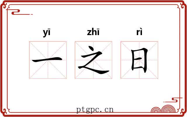 一之日 一之日