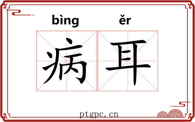 病耳 病耳