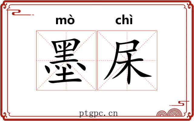 墨杘