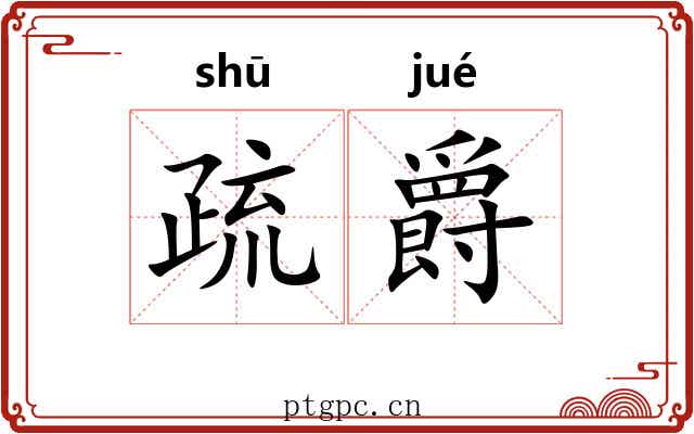 疏爵 疏爵