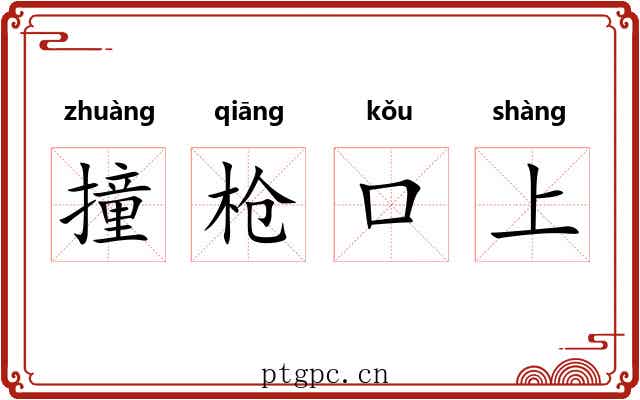 撞枪口上