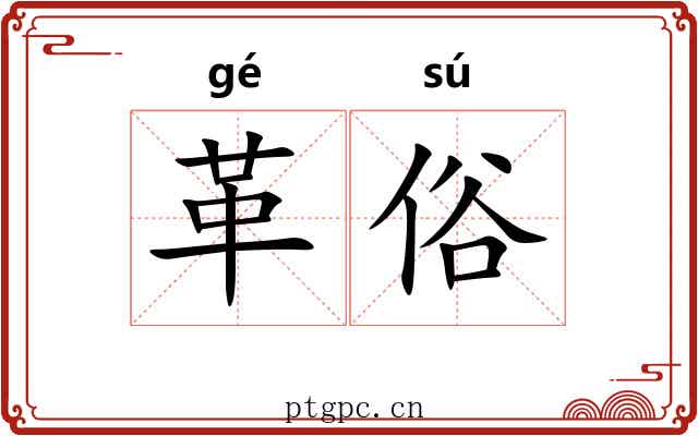 革俗