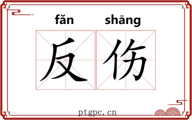 反伤