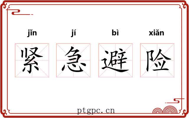 紧急避险
