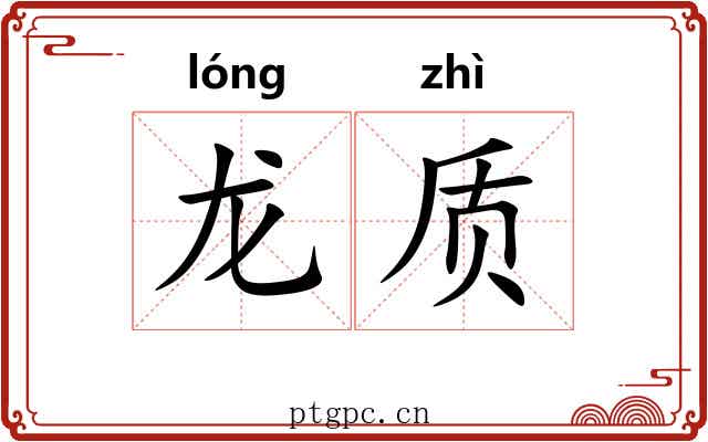 龙质