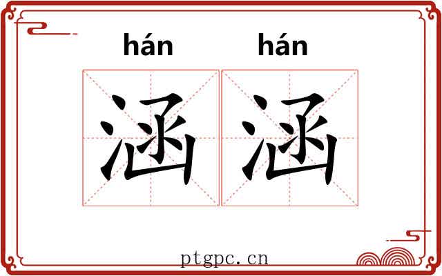 涵涵