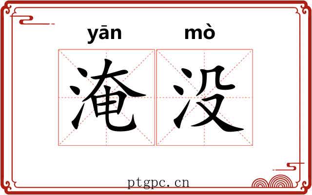 淹没 淹没