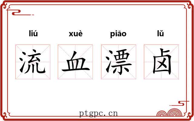 流血漂卤 流血漂卤