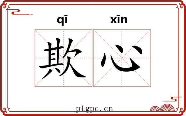 欺心 欺心