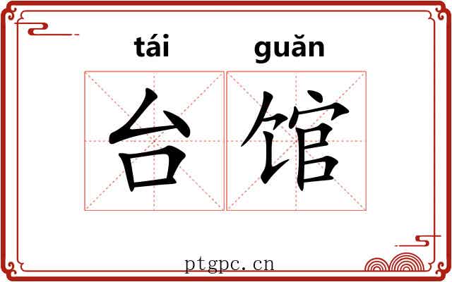 台馆