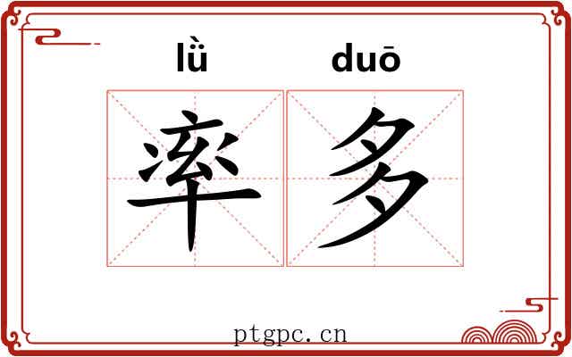 率多