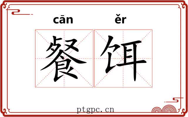 餐饵