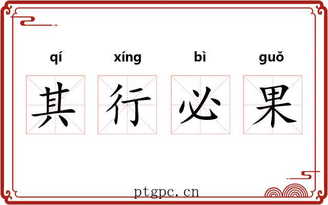 其行必果