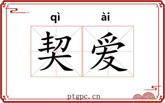 契爱