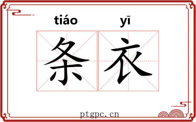 条衣