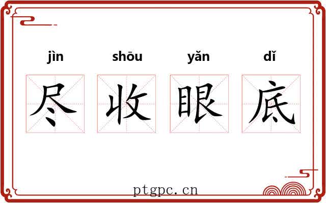 尽收眼底 尽收眼底