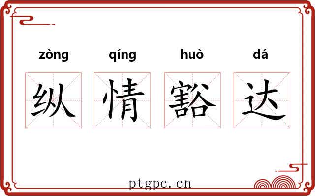 纵情豁达