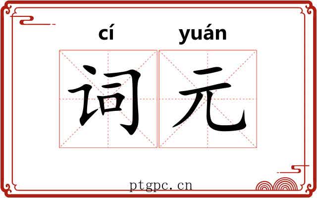 词元 词元