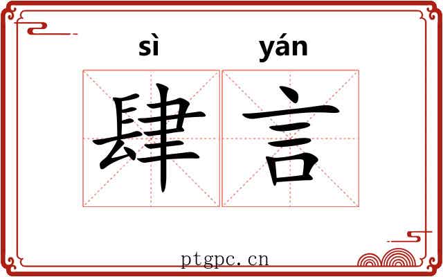 肆言
