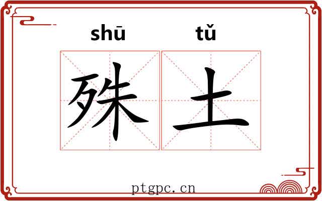殊土