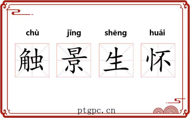 触景生怀 触景生怀