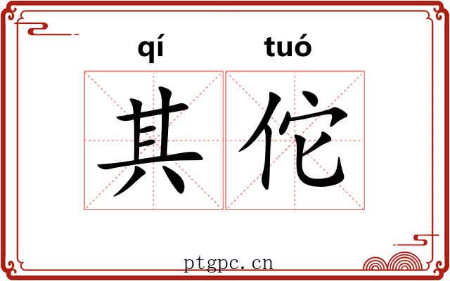 其佗