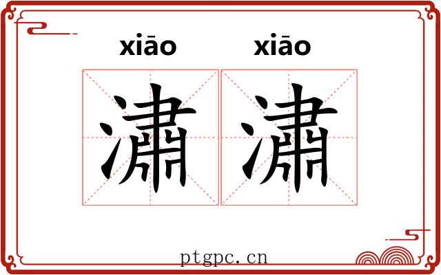 潚潚