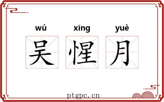 吴惺月 吴惺月