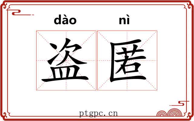 盗匿