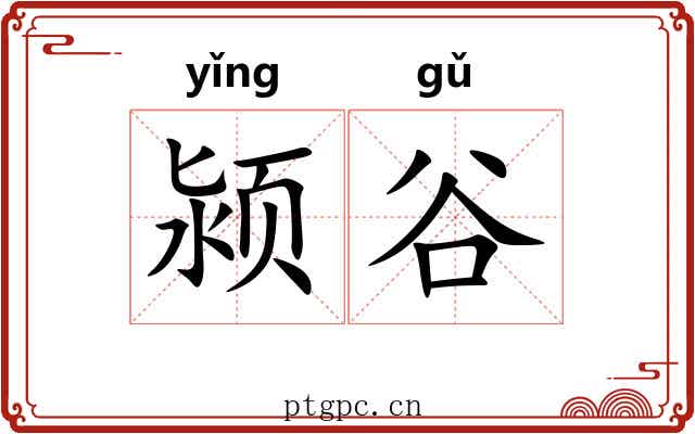 颍谷
