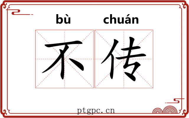 不传 不传