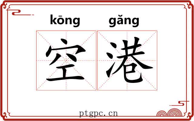空港
