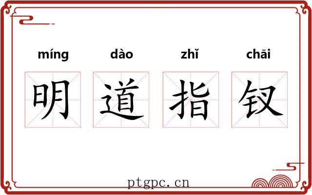 明道指钗