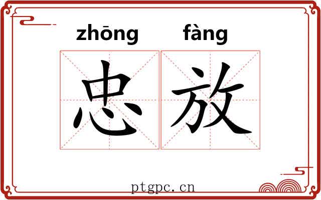 忠放