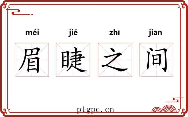 眉睫之间 眉睫之间