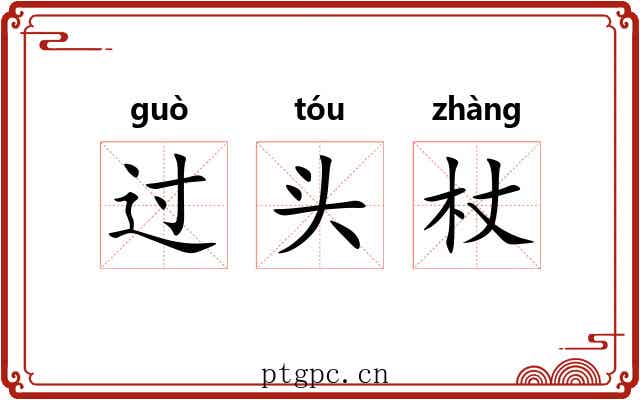 过头杖