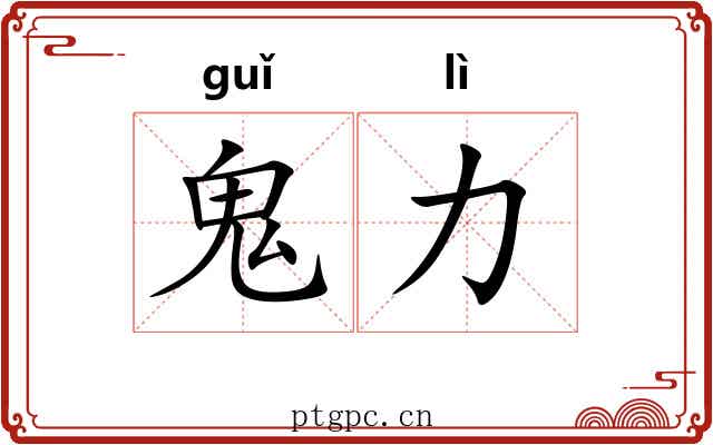 鬼力