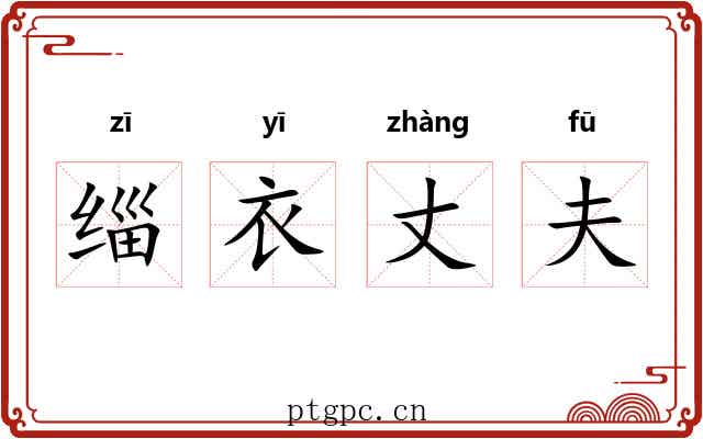 缁衣丈夫