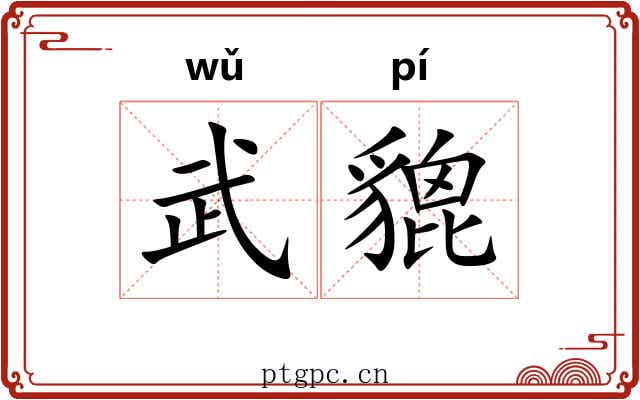 武貔