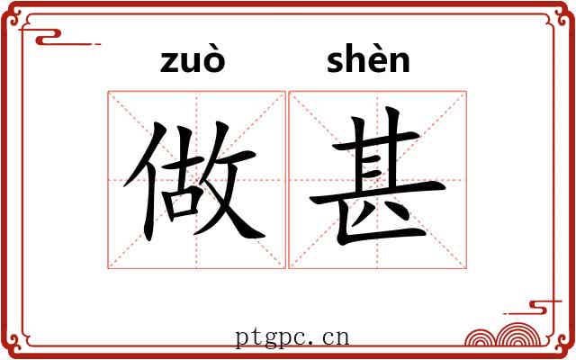 做甚