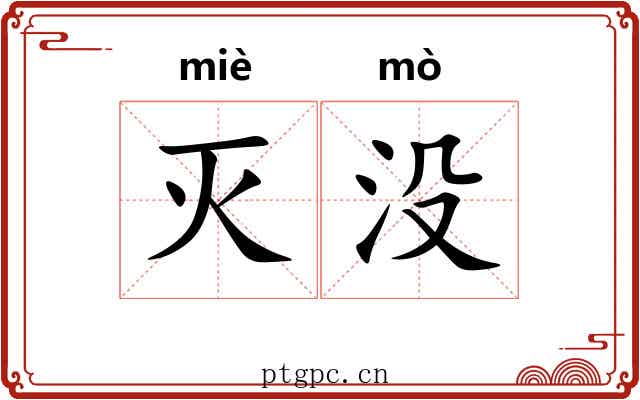 灭没