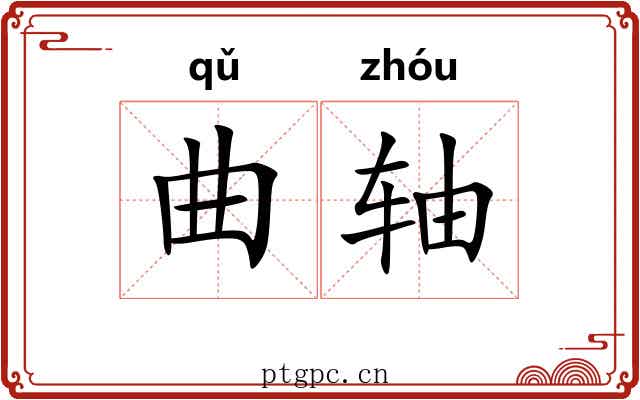 曲轴