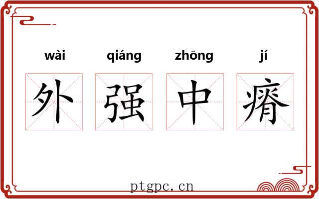 外强中瘠