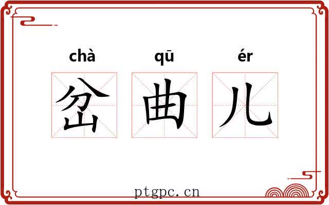 岔曲儿 岔曲儿