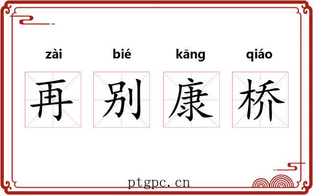 再别康桥