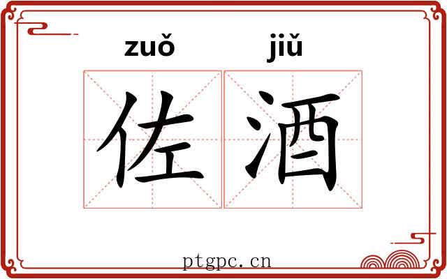 佐酒 佐酒