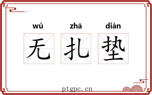 无扎垫